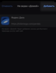 Добавление mega app на главный экран айфон, шаг 3